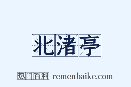 北渚亭是什么意思的图片